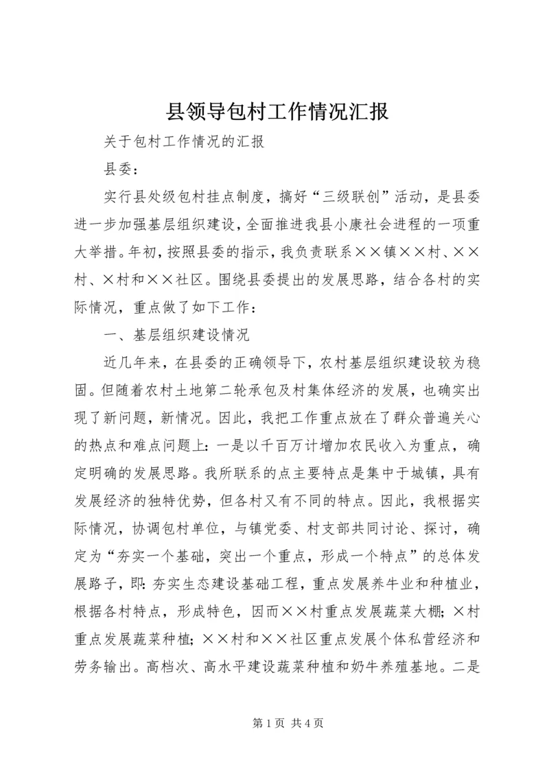 县领导包村工作情况汇报 (5).docx