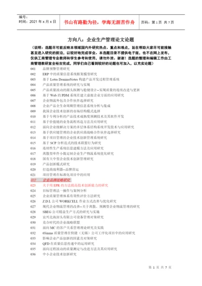 企业生产管理论文论题.docx