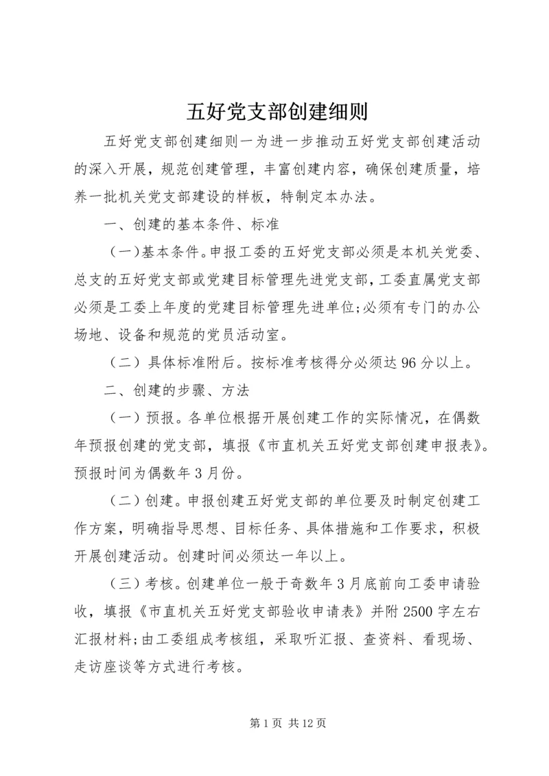 五好党支部创建细则.docx