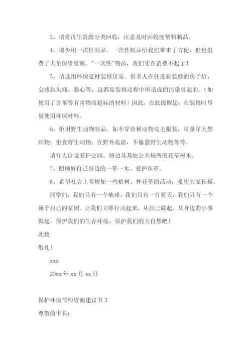 保护环境节约资源建议书.docx