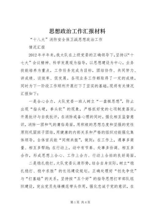 思想政治工作汇报材料 (3).docx