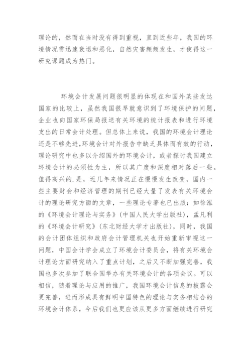 我国环境会计的发展论文.docx