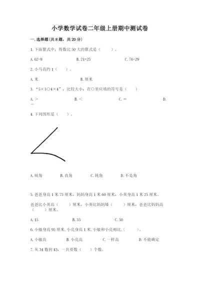 小学数学试卷二年级上册期中测试卷【突破训练】.docx