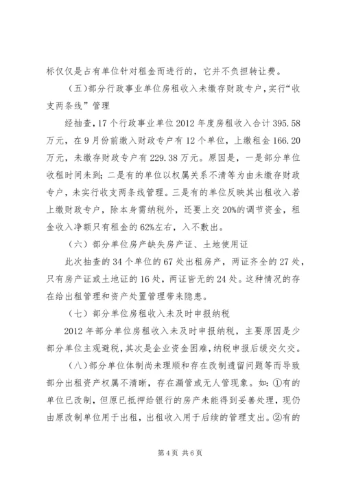 国有资产出租管理调查汇报.docx