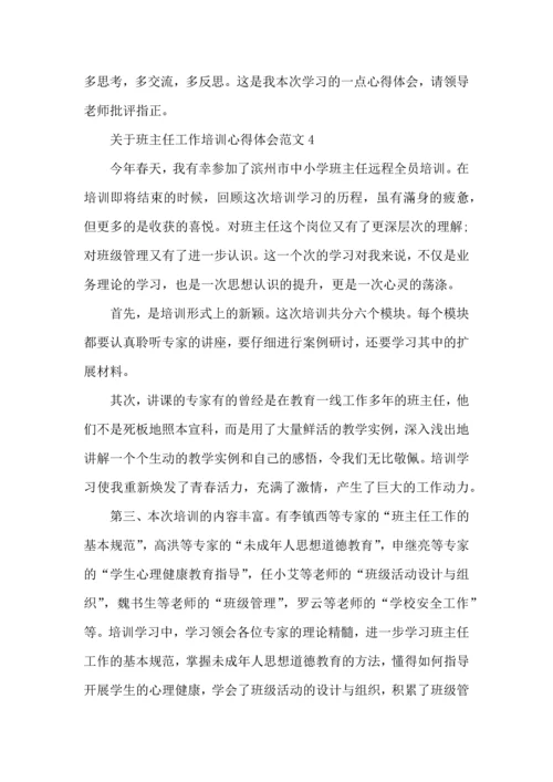 关于班主任工作培训心得体会范文五篇.docx