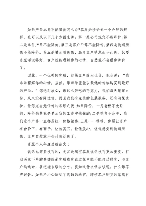 客服个人年度总结范文5篇