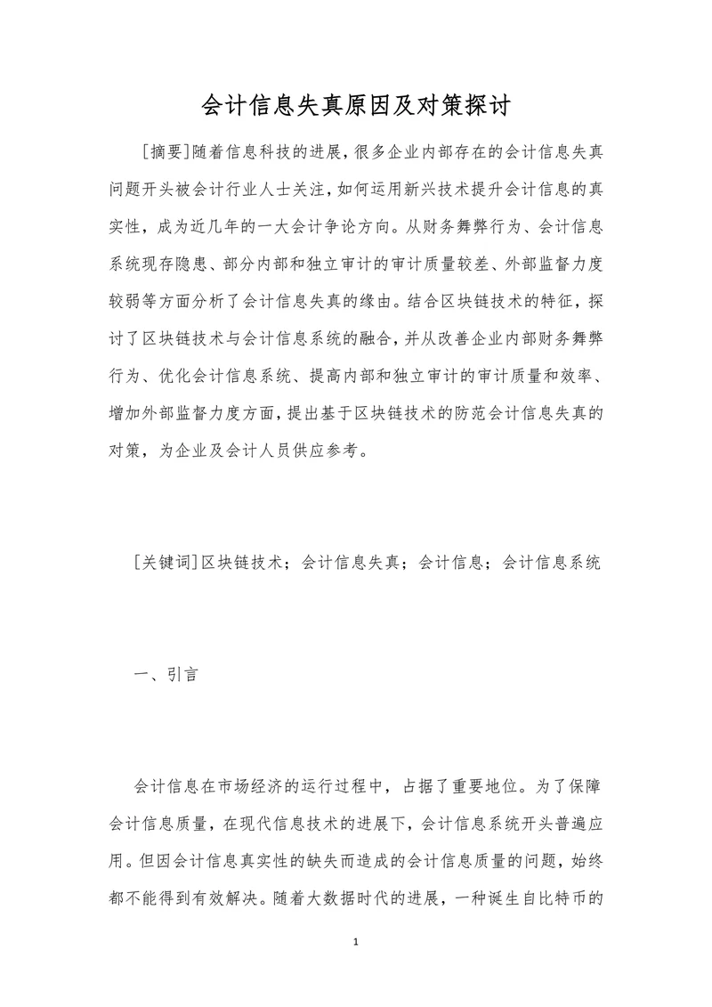 会计信息失真原因及对策探讨
