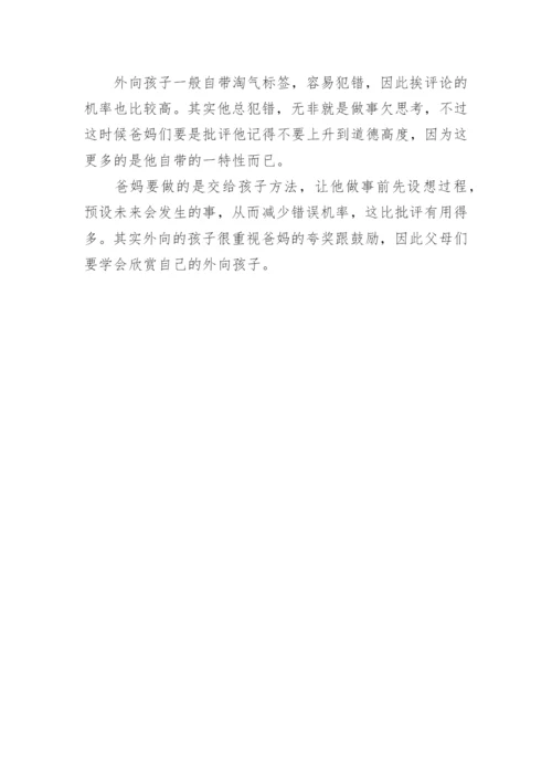 家长更要正确引导孩子性格外向.docx