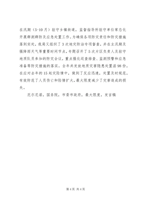 县国土房管局局长XX年地质灾害防治工作会议发言稿.docx
