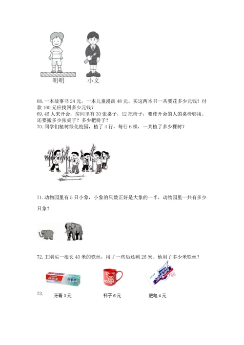 小学二年级上册数学应用题100道附答案（达标题）.docx