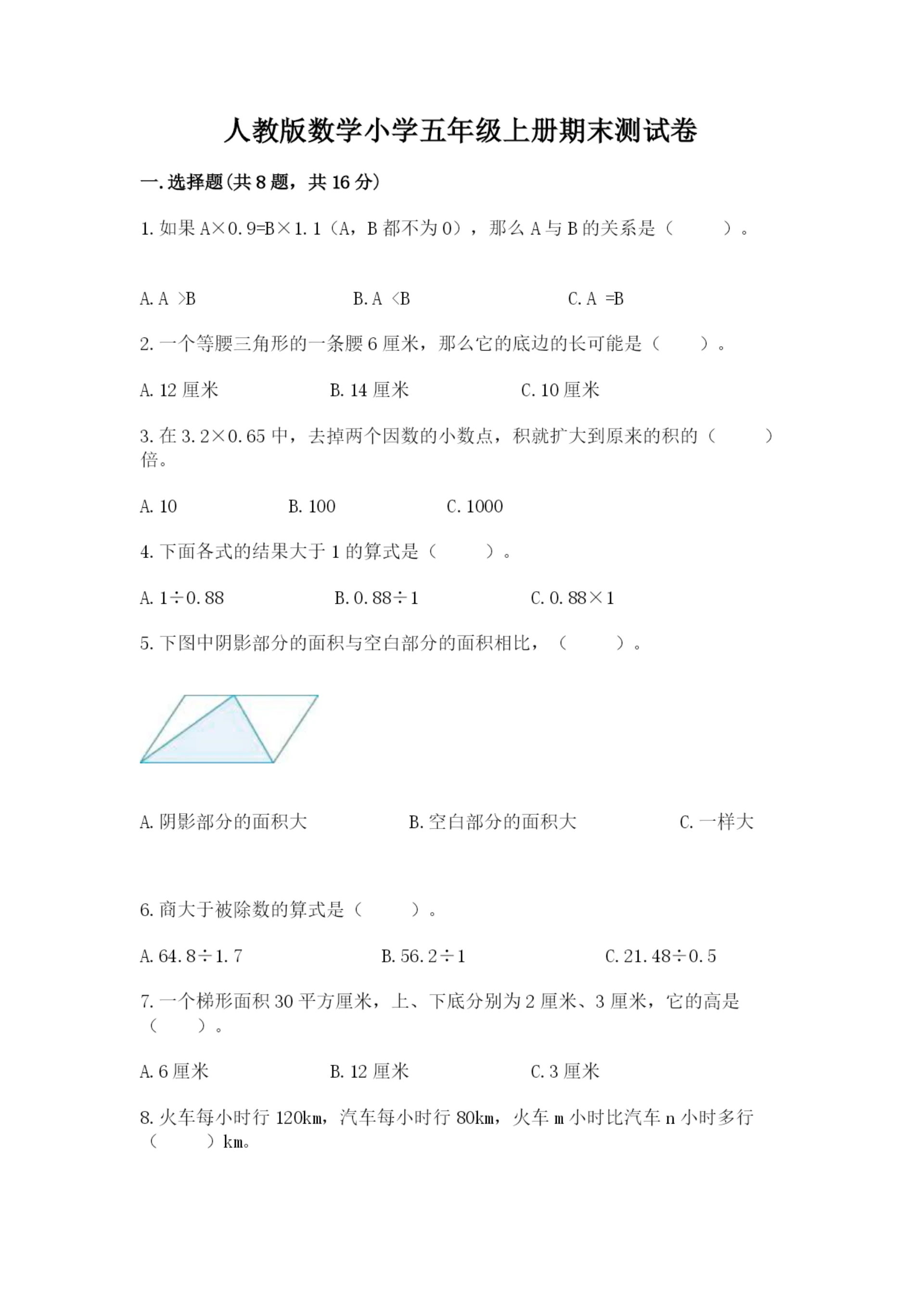 人教版数学小学五年级上册期末测试卷【易错题】.docx