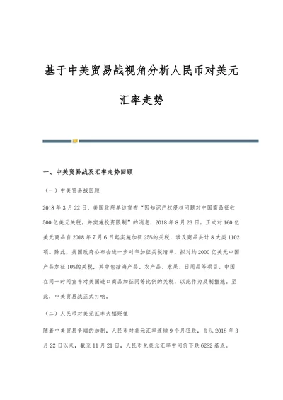 基于中美贸易战视角分析人民币对美元汇率走势