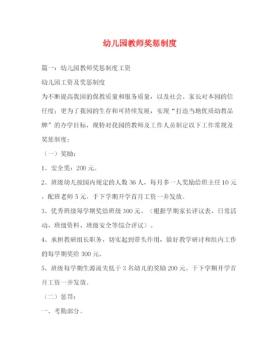 精编之幼儿园教师奖惩制度.docx