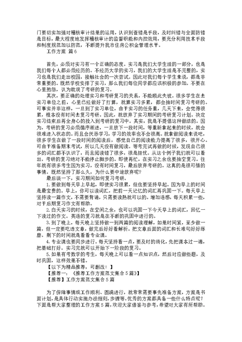 关于工作方案模板合集六篇