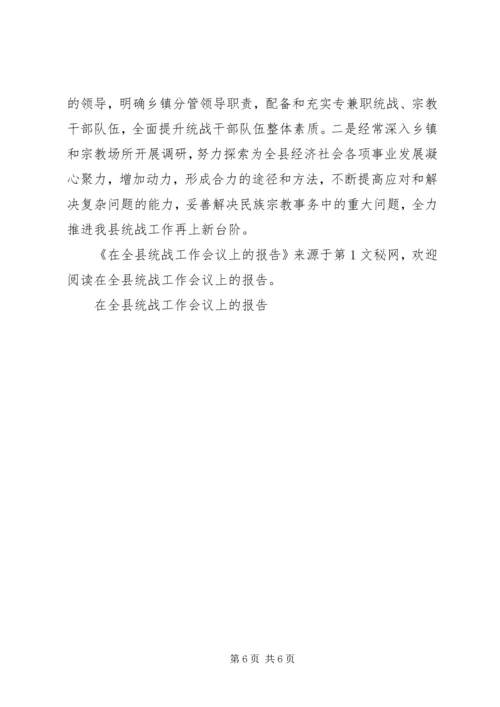 在全县统战工作会议上的报告 (3).docx
