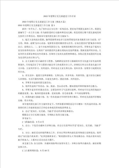 2022年度银行党支部建设工作计划