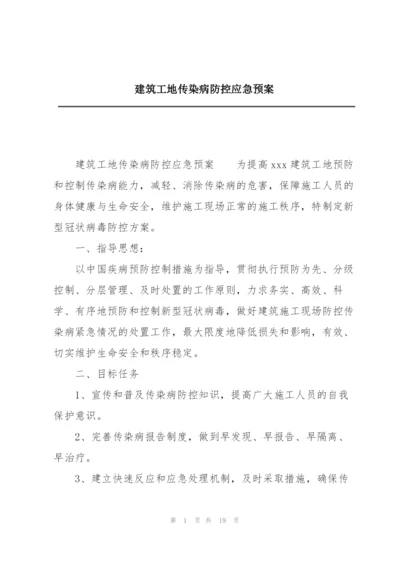 建筑工地传染病防控应急预案.docx