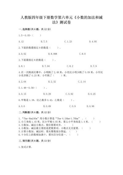 人教版四年级下册数学第六单元《小数的加法和减法》测试卷（完整版）.docx