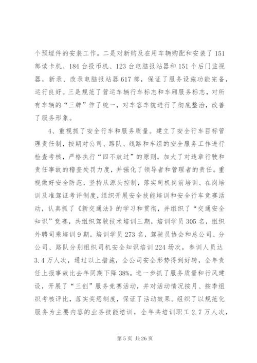 公交公司工作总结范文两篇精编.docx