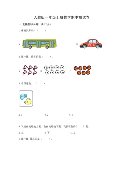 人教版一年级上册数学期中测试卷【必刷】.docx