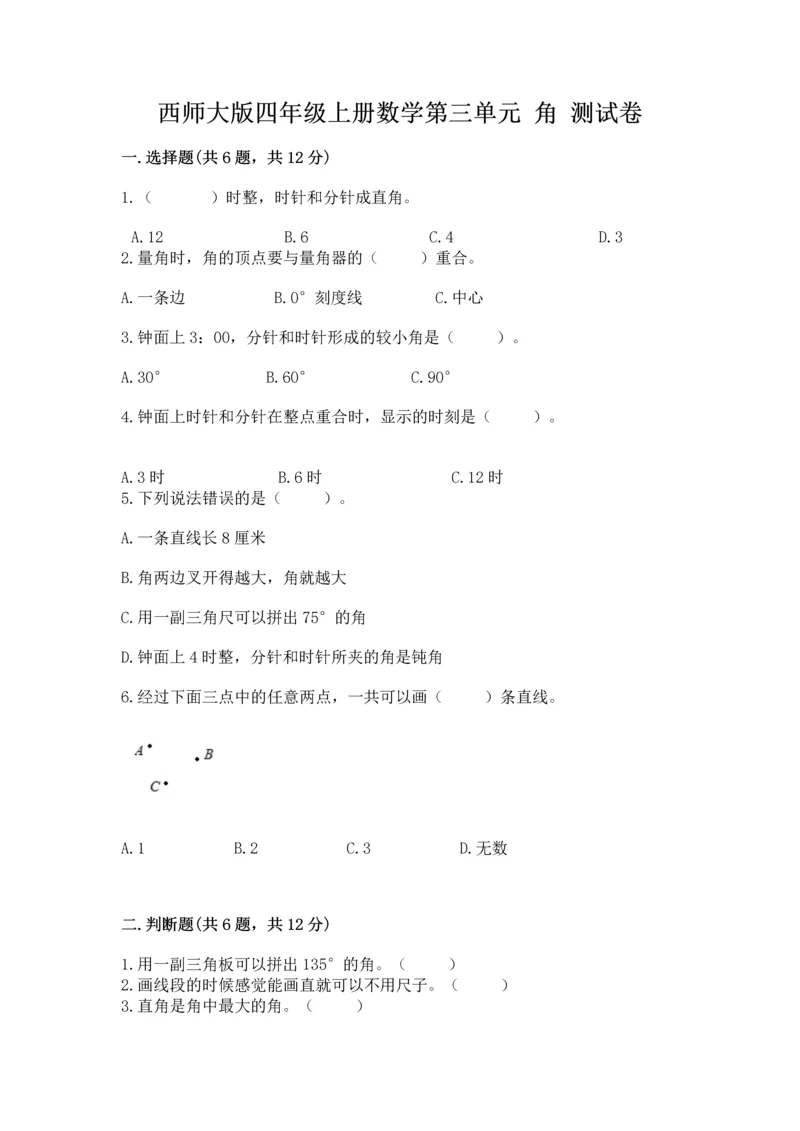 西师大版四年级上册数学第三单元 角 测试卷含完整答案（考点梳理）.docx