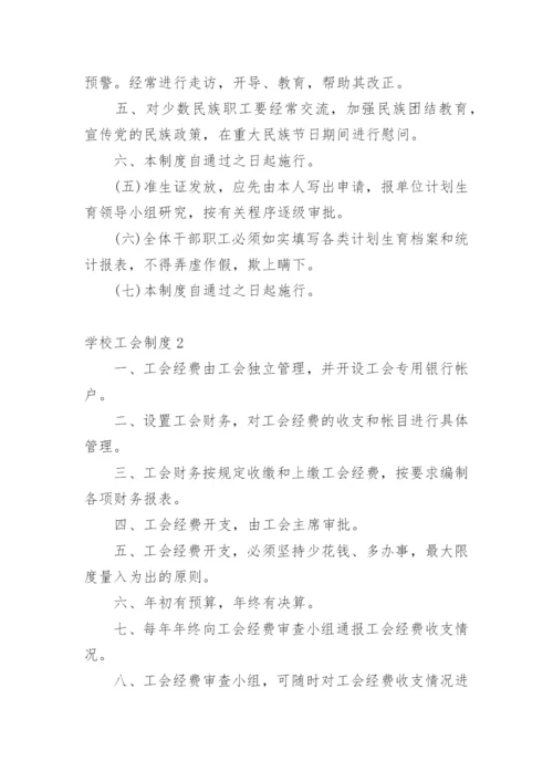 学校工会制度.docx