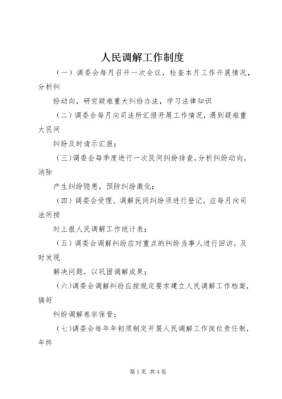 人民调解工作制度.docx