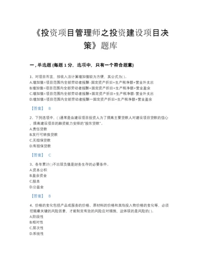 2022年安徽省投资项目管理师之投资建设项目决策自我评估预测题库含答案.docx