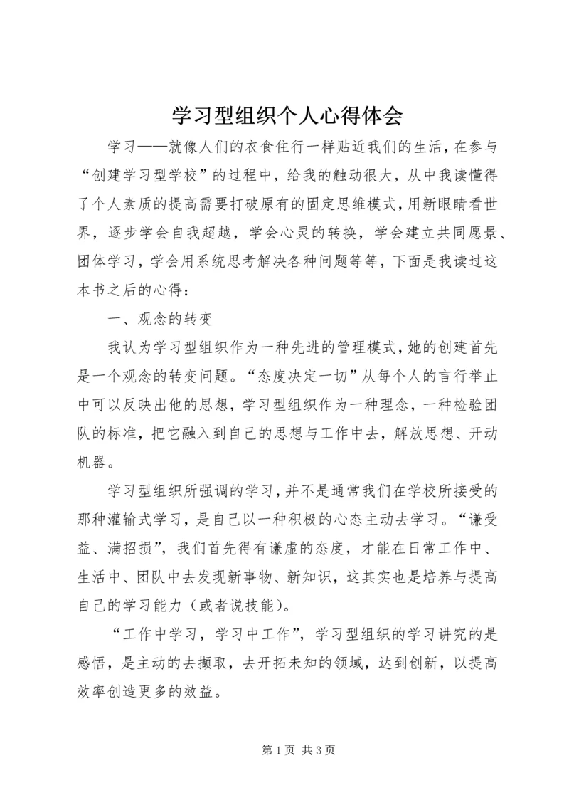 学习型组织个人心得体会.docx