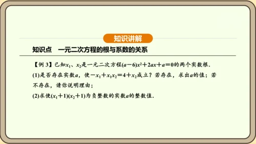 人教版数学九年级上册21.2.4一元二次方程的根与系数的关系 课件(共32张PPT)