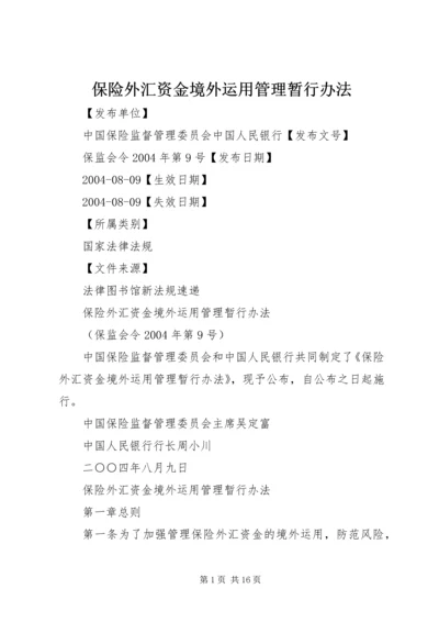 保险外汇资金境外运用管理暂行办法_1.docx