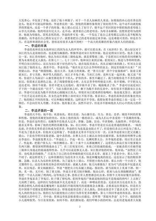 浅析《水浒传》中李逵形象
