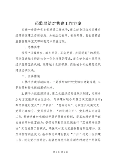 药监局结对共建工作方案.docx