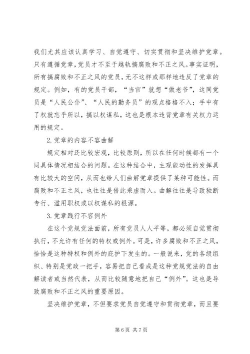学习十八大新党章理论调研文章：从践行新《党章》中探索反腐倡廉建设.docx