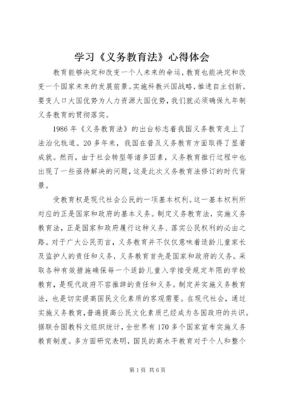 学习《义务教育法》心得体会_1.docx