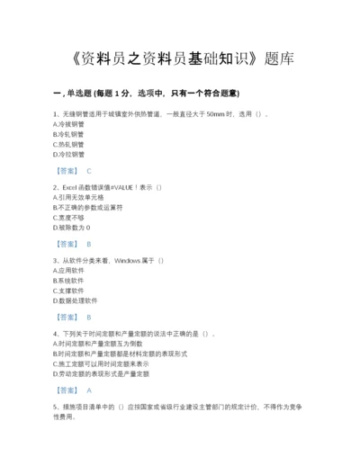 2022年吉林省资料员之资料员基础知识自测模拟题库及免费答案.docx