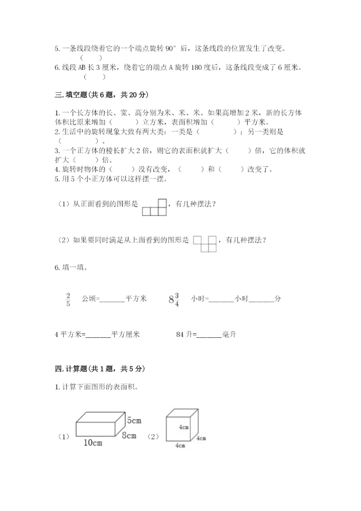 人教版五年级下册数学期末测试卷全面.docx