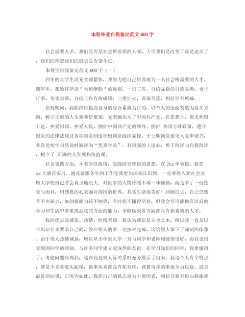 精编之本科毕业自我鉴定范文600字.docx