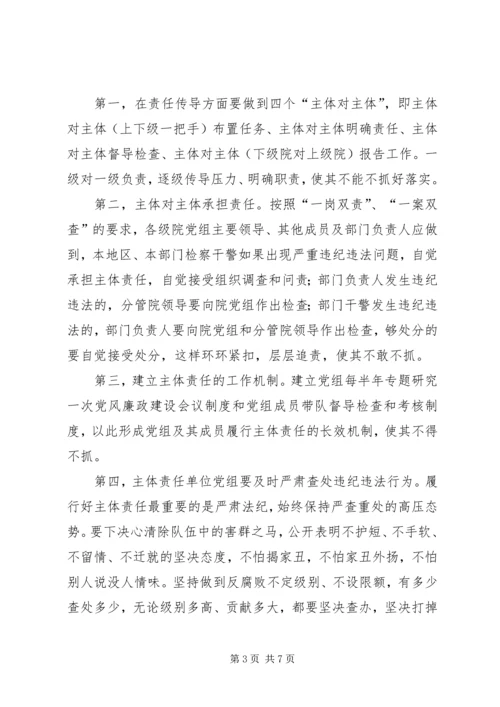 检察机关如何落实党委主体责任、纪检监督责任.docx