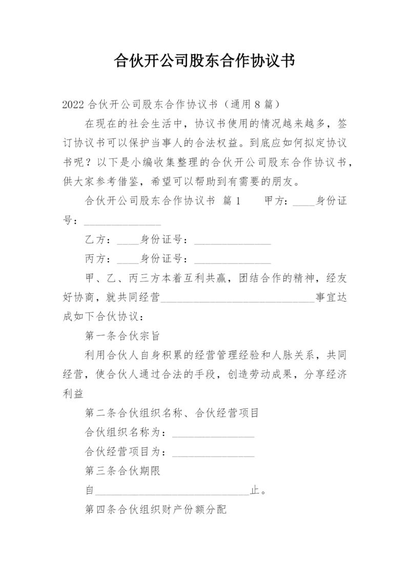 合伙开公司股东合作协议书.docx