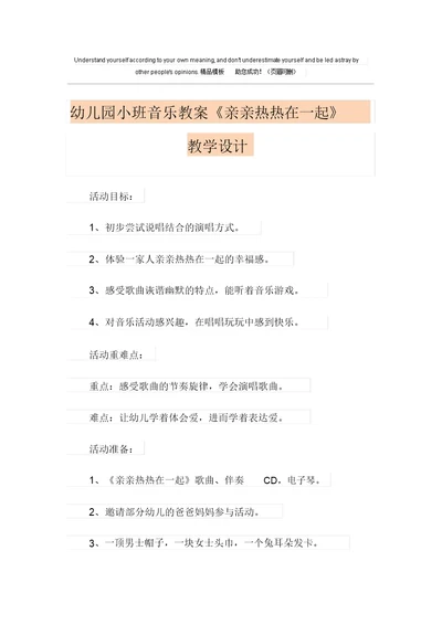 幼儿园小班音乐教案《亲亲热热在一起》课程设计