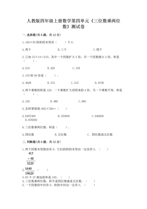 人教版四年级上册数学第四单元《三位数乘两位数》测试卷含答案（达标题）.docx