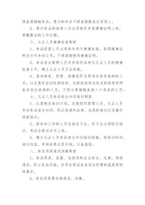 超市食品安全制度_3.docx