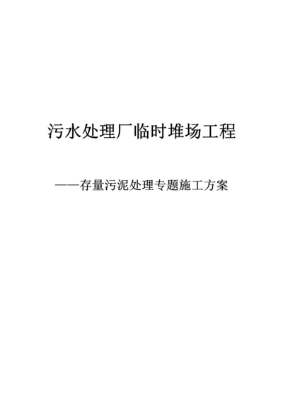 污水处理厂临时堆场综合项目工程淤泥处理专项综合项目施工专项方案.docx