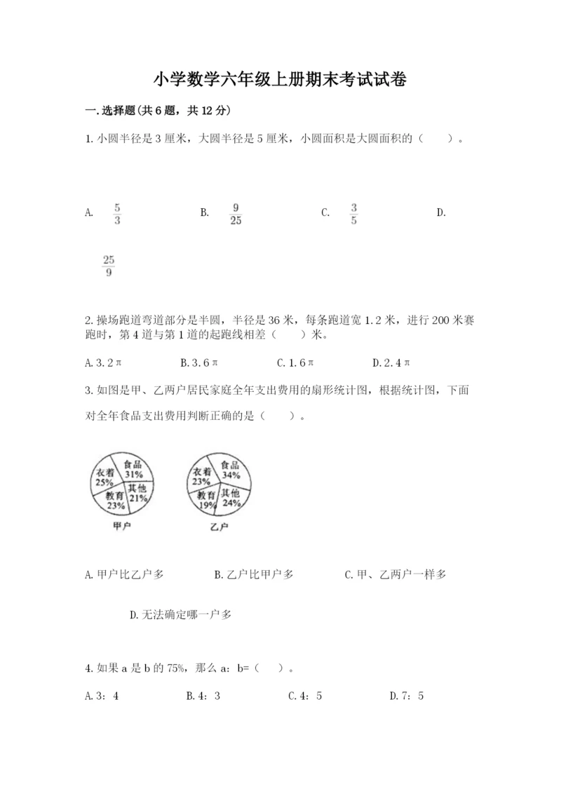 小学数学六年级上册期末考试试卷带答案（能力提升）.docx