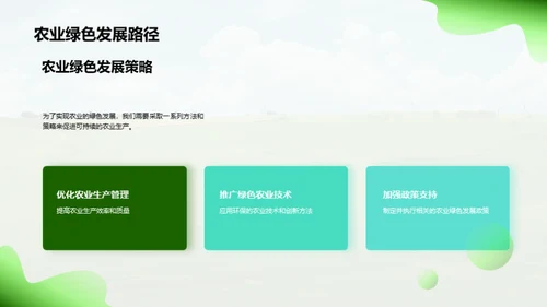 迈向绿色农业