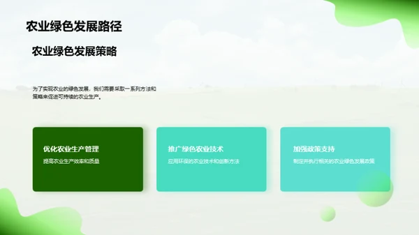迈向绿色农业