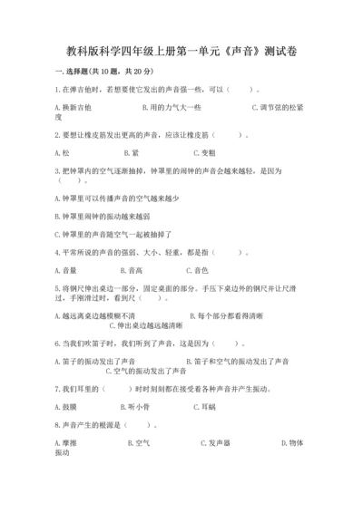 教科版科学四年级上册第一单元《声音》测试卷含完整答案【网校专用】.docx