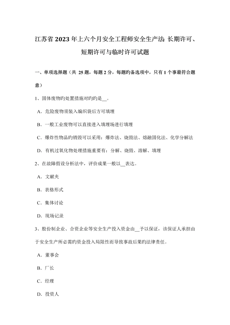 2023年江苏省上半年安全工程师安全生产法长期许可、短期许可与临时许可试题.docx