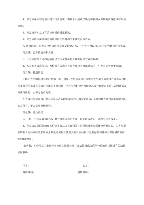 农村自建房屋买卖合同